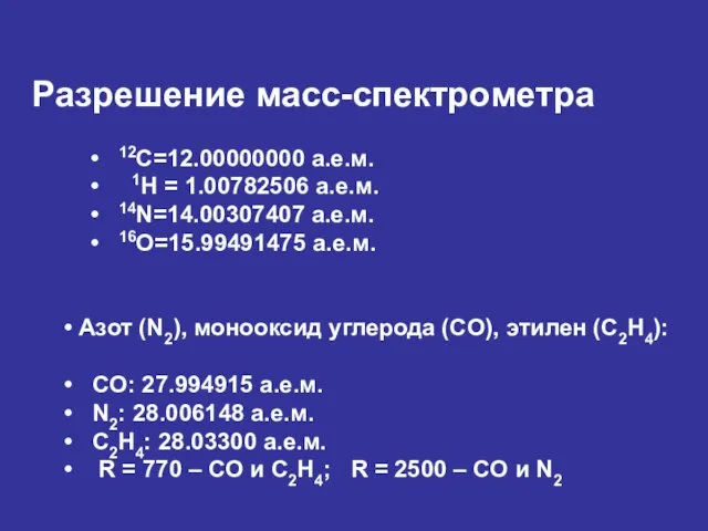 Разрешение масс-спектрометра • 12С=12.00000000 а.е.м. • 1H = 1.00782506 а.е.м. •