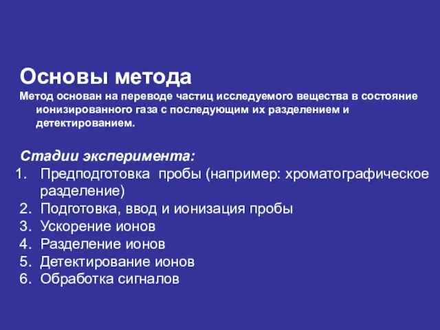 Основы метода Метод основан на переводе частиц исследуемого вещества в состояние