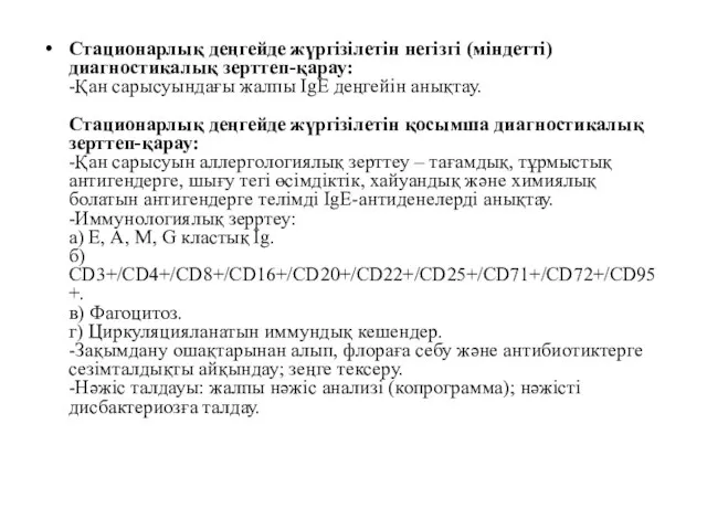 Стационарлық деңгейде жүргізілетін негізгі (міндетті) диагностикалық зерттеп-қарау: -Қан сарысуындағы жалпы IgЕ