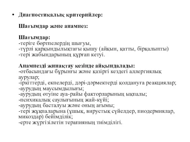 Диагностикалық критерийлер: Шағымдар және анамнез: Шағымдар: -теріге бөртпелердің шығуы, -түрлі қарқындылықтағы