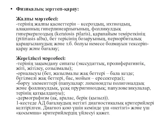 Физикалық зерттеп-қарау: Жалпы мәртебесі: -терінің жалпы қасиеттерін – ксероздың, ихтиоздың, алақанның