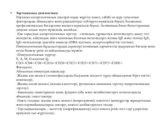 Зертханалық диагностика Науқасқа аллергологиялық тексеріп-қарау жүргізу қажет, себебі ол ауру туғызатын