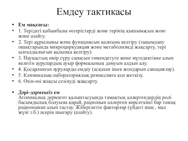 Емдеу тактикасы Ем мақсаты: 1. Терідегі қабынбалы өзгерістерді жəне терінің қышымасын