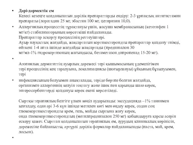 Дəрі-дəрмектік ем Келесі кезеңге қолданылатын дəрілік препараттарды ендіру: 2-3 ұрпақтық антигистамин