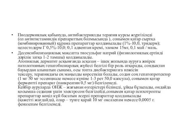 Пиодермиялық қабынуда, антибактериялды терапия курсы жүргізіледі (ол антигистаминдік препараттың болмысында ),