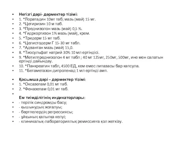 Негізгі дəрі- дəрмектер тізімі: 1. *Лоратадин 10мг таб; мазь (май) 15