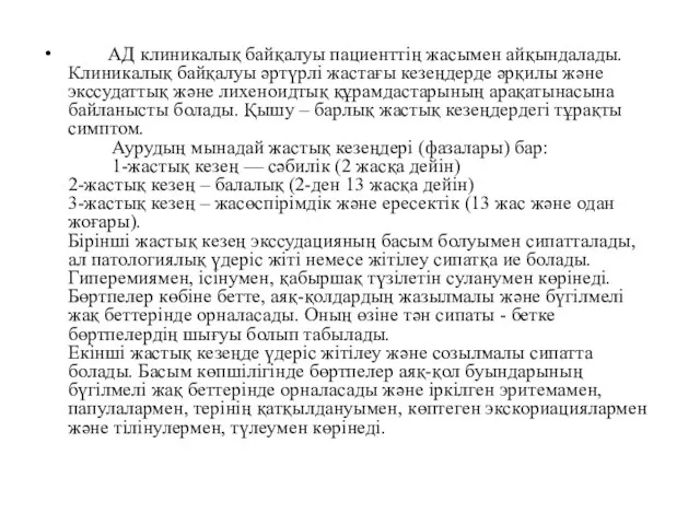 АД клиникалық байқалуы пациенттің жасымен айқындалады. Клиникалық байқалуы әртүрлі жастағы кезеңдерде