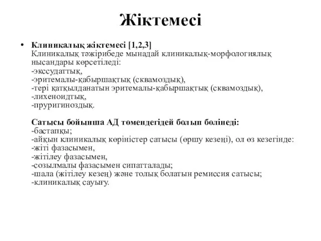 Жіктемесі Клиникалық жіктемесі [1,2,3] Клиникалық тәжірибеде мынадай клиникалық-морфологиялық нысандары көрсетіледі: -экссудаттық,