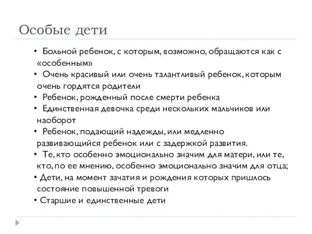 Особые дети Больной ребенок, с которым, возможно, обращаются как с «особенным»