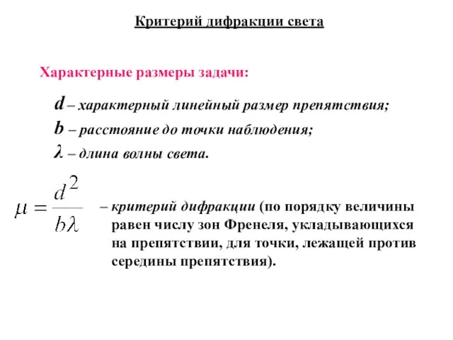 Критерий дифракции света d – характерный линейный размер препятствия; b –