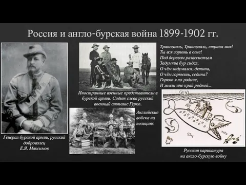 Россия и англо-бурская война 1899-1902 гг. Трансвааль, Трансвааль, страна моя! Ты