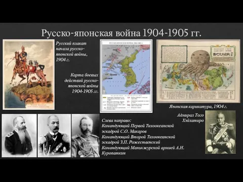 Русско-японская война 1904-1905 гг. Слева направо: Командующий Первой Тихоокеанской эскадрой С.О.