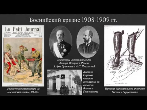 Боснийский кризис 1908-1909 гг. Французская карикатура на Боснийский кризис, 1908 г.