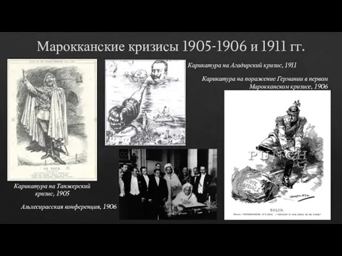 Марокканские кризисы 1905-1906 и 1911 гг. Карикатура на Танжерский кризис, 1905