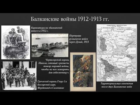 Балканские войны 1912-1913 гг. Карикатура на «балканский котел» в 1912 г.