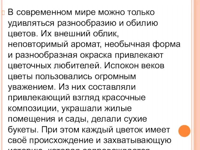 В современном мире можно только удивляться разнообразию и обилию цветов. Их