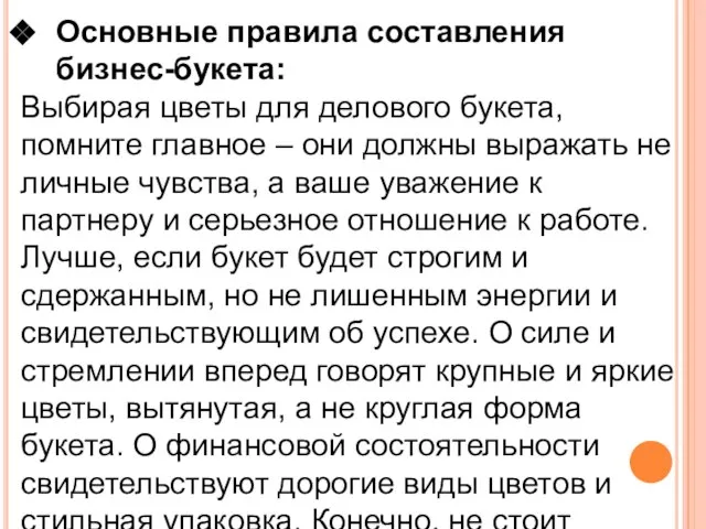 Основные правила составления бизнес-букета: Выбирая цветы для делового букета, помните главное