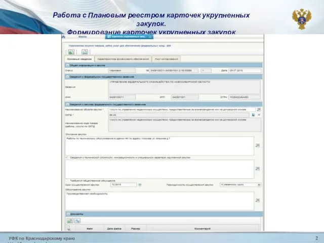 УФК по Краснодарскому краю http://krasnodar.roskazna.ru 2 Работа с Плановым реестром карточек