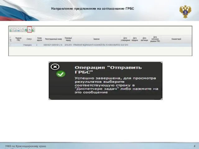 УФК по Краснодарскому краю http://krasnodar.roskazna.ru 4 Направление предложения на согласование ГРБС