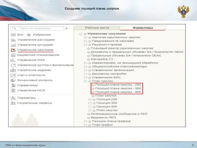 УФК по Краснодарскому краю http://krasnodar.roskazna.ru 4 Создание позиций плана закупок