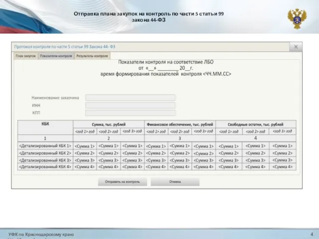 УФК по Краснодарскому краю http://krasnodar.roskazna.ru 4 Отправка плана закупок на контроль