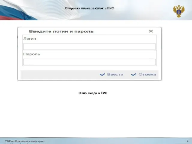 УФК по Краснодарскому краю http://krasnodar.roskazna.ru 4 Отправка плана закупок в ЕИС Окно входа в ЕИС