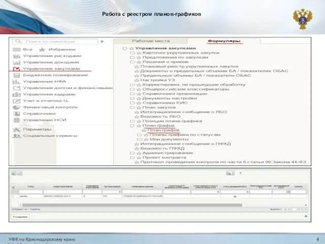 УФК по Краснодарскому краю http://krasnodar.roskazna.ru 4 Работа с реестром планов-графиков