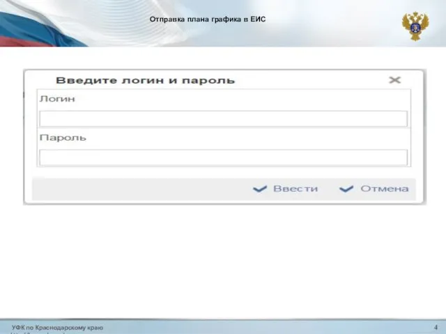 УФК по Краснодарскому краю http://krasnodar.roskazna.ru 4 Отправка плана графика в ЕИС