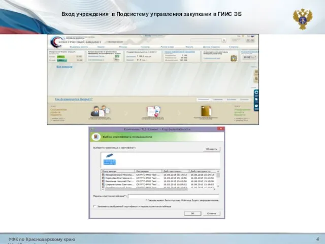 УФК по Краснодарскому краю http://krasnodar.roskazna.ru 4 Вход учреждения в Подсистему управления закупками в ГИИС ЭБ