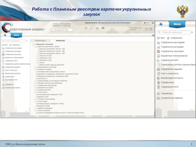 УФК по Краснодарскому краю http://krasnodar.roskazna.ru 2 Работа с Плановым реестром карточек укрупненных закупок