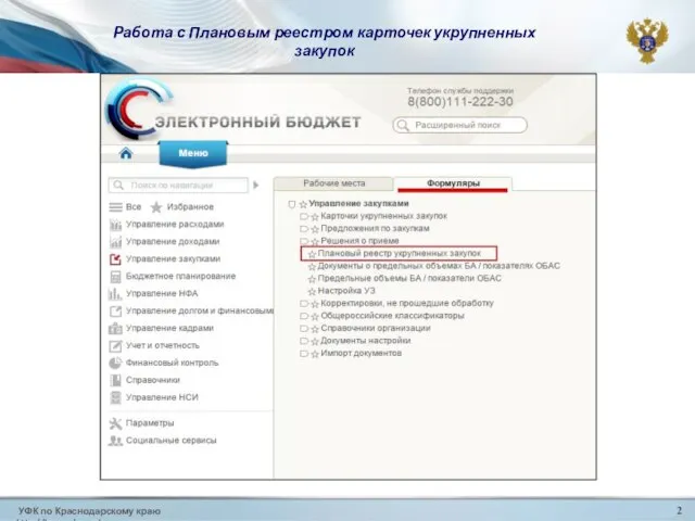 УФК по Краснодарскому краю http://krasnodar.roskazna.ru 2 Работа с Плановым реестром карточек укрупненных закупок