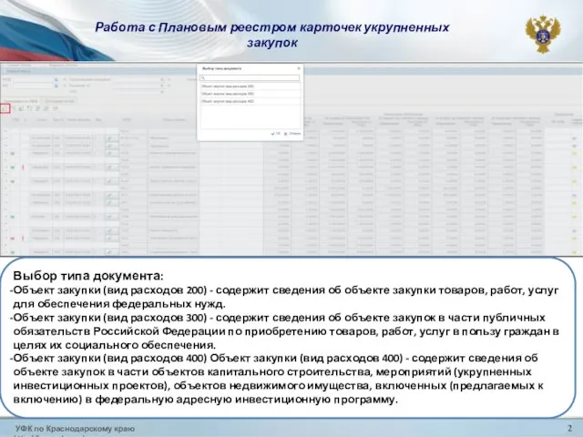 УФК по Краснодарскому краю http://krasnodar.roskazna.ru 2 Работа с Плановым реестром карточек