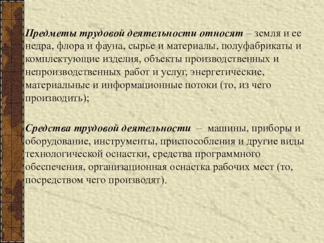 Предметы трудовой деятельности относят – земля и ее недра, флора и