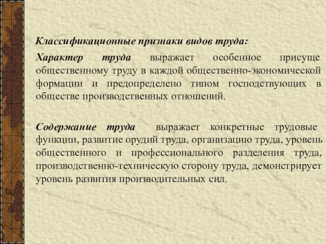 Классификационные признаки видов труда: Характер труда выражает особенное присуще общественному труду