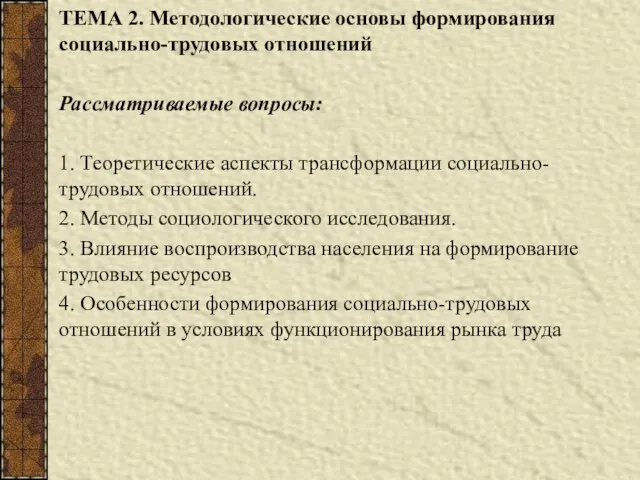 ТЕМА 2. Методологические основы формирования социально-трудовых отношений Рассматриваемые вопросы: 1. Теоретические