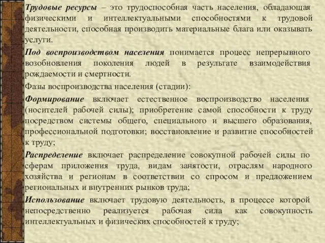 Трудовые ресурсы – это трудоспособная часть населения, обладающая физическими и интеллектуальными