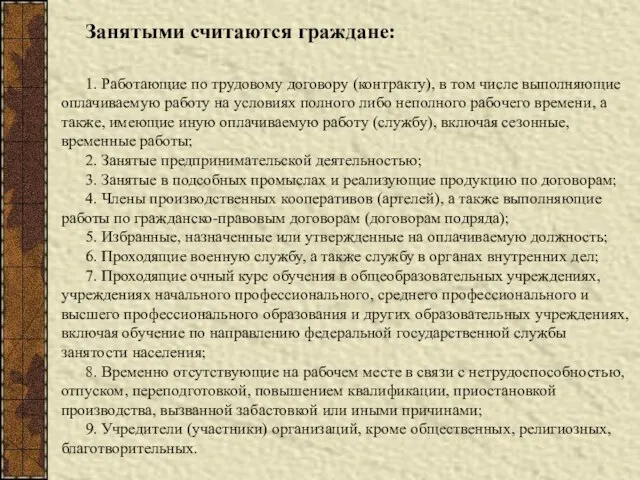 Занятыми считаются граждане: 1. Работающие по трудовому договору (контракту), в том