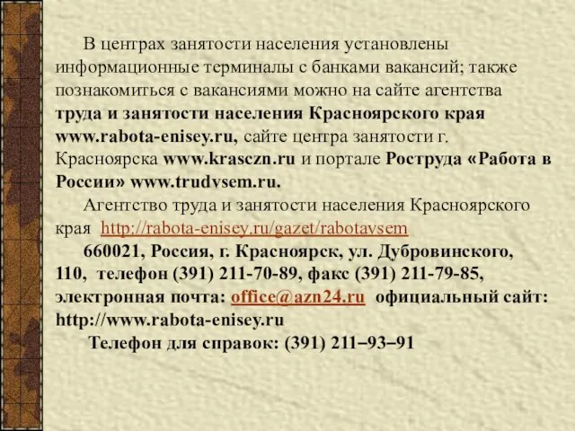 В центрах занятости населения установлены информационные терминалы с банками вакансий; также