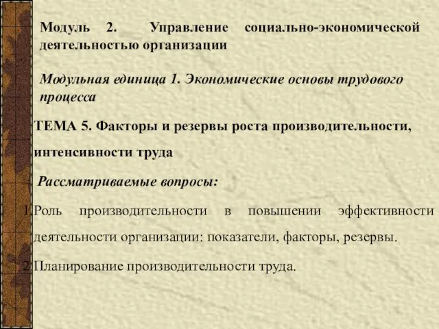 Модуль 2. Управление социально-экономической деятельностью организации ТЕМА 5. Факторы и резервы