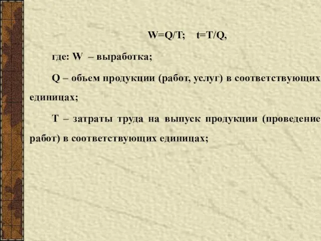 W=Q/T; t=T/Q, где: W – выработка; Q – объем продукции (работ,