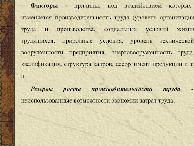 Факторы - причины, под воздействием которых изменяется производительность труда (уровень организации