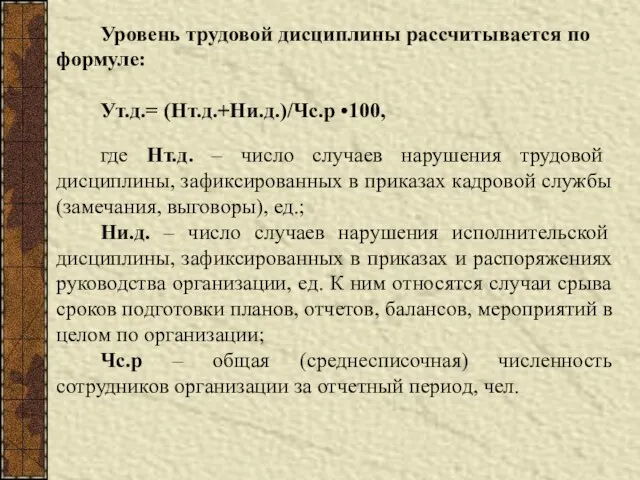 Уровень трудовой дисциплины рассчитывается по формуле: Ут.д.= (Нт.д.+Ни.д.)/Чс.р •100, где Нт.д.