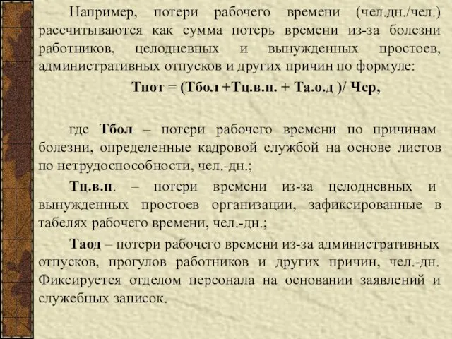 Например, потери рабочего времени (чел.дн./чел.) рассчитываются как сумма потерь времени из-за