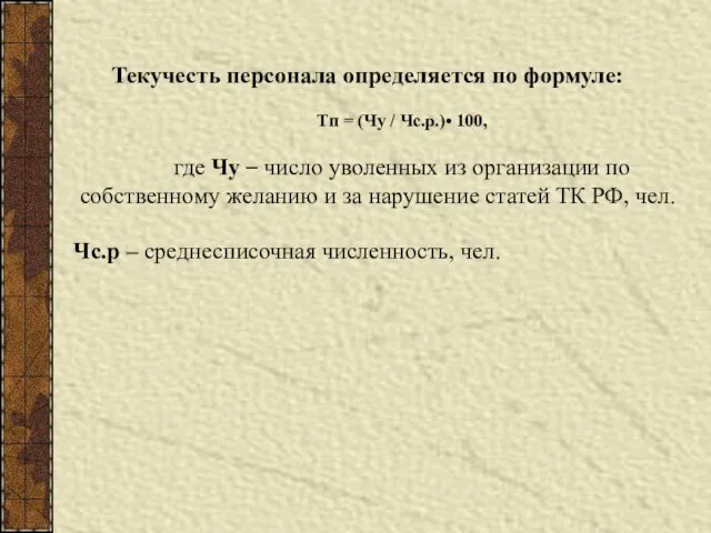 Текучесть персонала определяется по формуле: Тп = (Чу / Чс.р.)• 100,