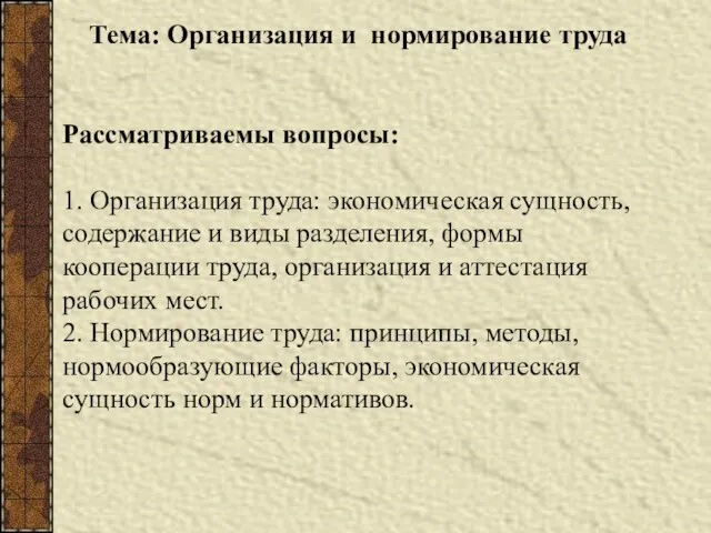 Тема: Организация и нормирование труда Рассматриваемы вопросы: 1. Организация труда: экономическая