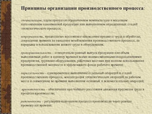 Принципы организации производственного процесса: специализация, характеризуется ограничением номенклатуры и массовым изготовлением