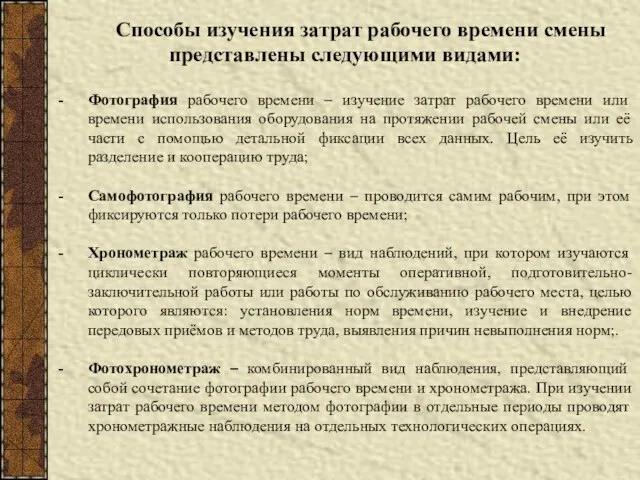 Способы изучения затрат рабочего времени смены представлены следующими видами: Фотография рабочего