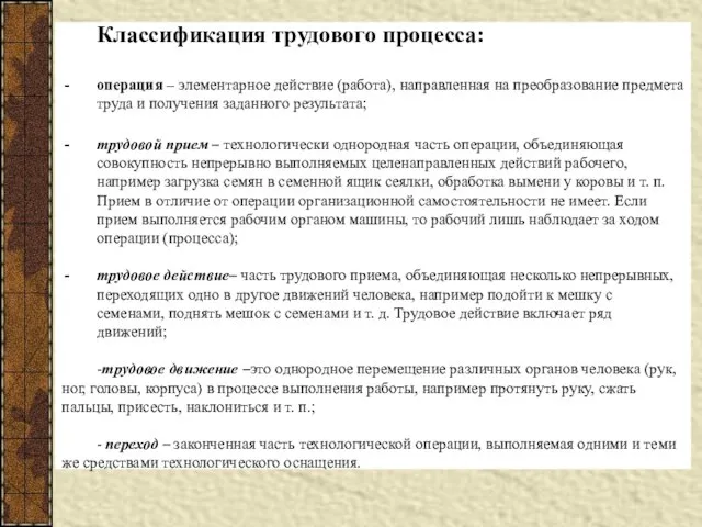 Классификация трудового процесса: операция – элементарное действие (работа), направленная на преобразование