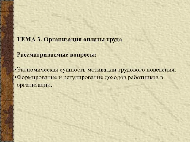 ТЕМА 3. Организация оплаты труда Рассматриваемые вопросы: Экономическая сущность мотивации трудового