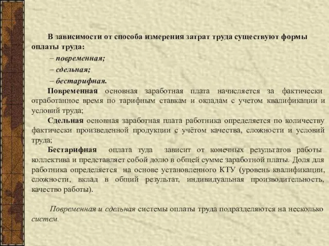 В зависимости от способа измерения затрат труда существуют формы оплаты труда: